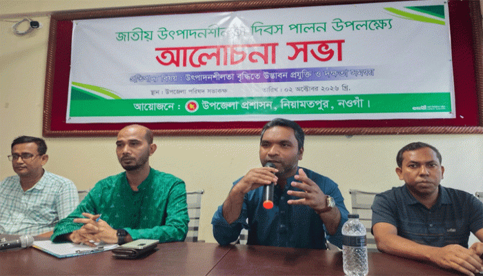 নিয়ামতপুরে জাতীয় উৎপাদনশীলতা দিবস পালন  উপলক্ষে আলোচনা সভা অনুষ্ঠিত