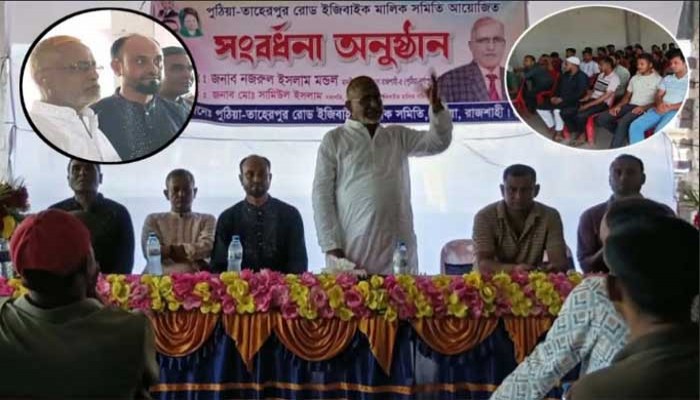 পুঠিয়া-তাহেরপুর রোডে ৮৫ ইজিবাইক মালিকের কমিটি, সভাপতি সামিউল, সম্পাদক বাবুল