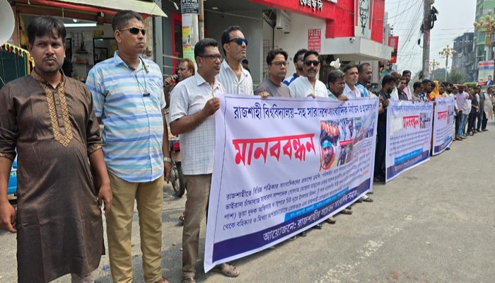 রাজশাহীতে সাংবাদিকদের মানববন্ধন: অপপ্রচার ও ভুয়া সাংবাদিকদের বিরুদ্ধে কঠোর ব্যবস্থার দাবি