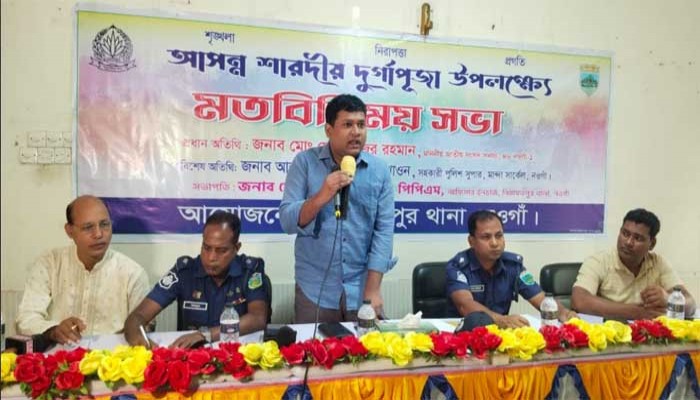 নিয়ামতপুরে দুর্গাপূজা উপলক্ষে আইনশৃঙ্খলা বিষয়ক মতবিনিময় সভা অনুষ্ঠিত