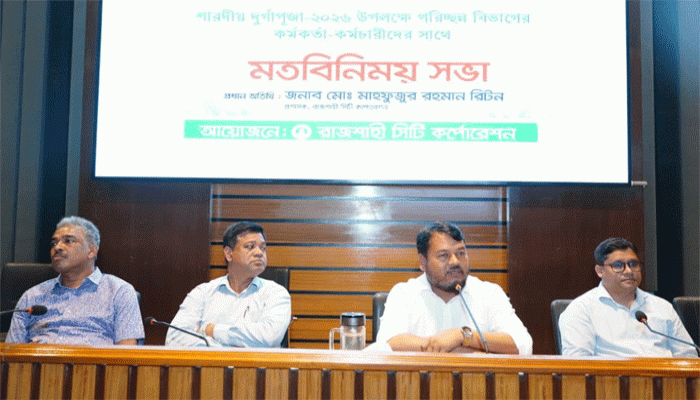শারদীয় দুর্গাপূজা উপলক্ষে পরিচ্ছন্ন বিভাগের কর্মকর্তা-কর্মচারীদের সঙ্গে রাসিক প্রশাসকের মতবিনিময় সভা অনুষ্ঠিত