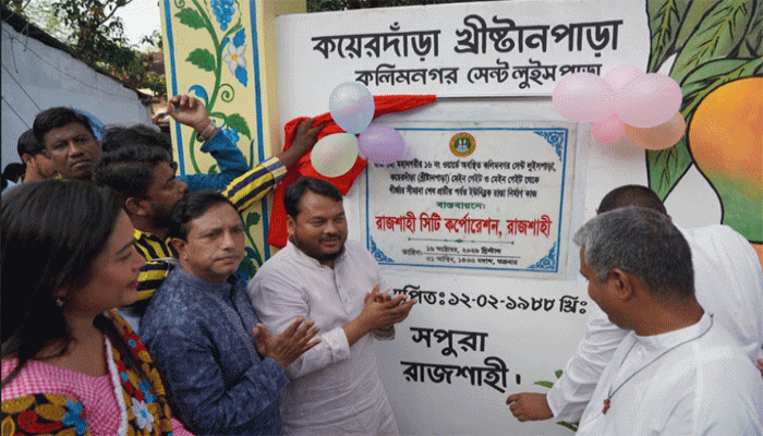 কয়েরদাঁড়া খ্রিস্টানপাড়ার প্রধান ফটক ও ইউনিব্লক রাস্তার উদ্বোধন করলেন রাসিক প্রশাসক