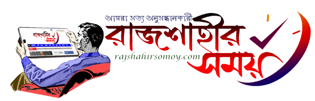 Rajshahir Somoy | রাজশাহীর সময়